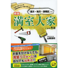 「遠方・地方・激戦区」でも満室大家になる方法　大家の駆け込み寺「満室研究所」所長が教える　新版