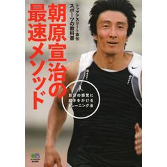 朝原宣治の最速メソッド　トップアスリート直伝スポーツの教科書