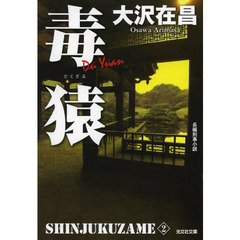 毒猿　長編刑事小説　新装版