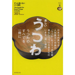 美しいうつわ　Ｔｈｅ　Ｇｕｉｄｅ　Ｆｏｒ　Ｇｏｏｄ　Ｔｈｉｎｇｓ　Ｉｎｃｌｕｄｅｓ　３０１　Ｉｔｅｍｓ