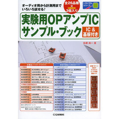 実験用ＯＰアンプＩＣサンプル・ブック　オーディオ用から計測用までいろいろ試せる！