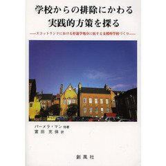 学校からの排除にかわる実践的方策を探る　スコットランドにおける停退学処分に抗する支援的学校づくり