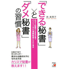 「できる秘書」と「ダメ秘書」の習慣 (Asuka business & language book)