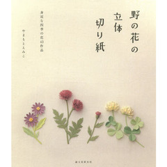 野の花の立体切り紙　身近な四季の花４３作品