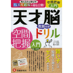 天才脳教具付きドリル空間把握　パズル道場の秘伝公開！　入門　３歳～小学低学年
