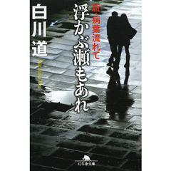 浮かぶ瀬もあれ