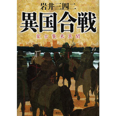 異国合戦　蒙古襲来異聞