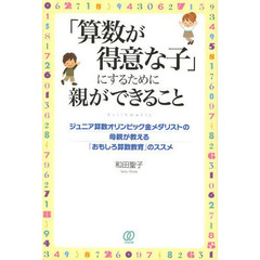 「算数が得意な子」にするために親ができること　ジュニア算数オリンピック金メダリストの母親が教える「おもしろ算数教育」のススメ