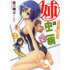 姉ちゃんは中二病　３　夏合宿で人類滅亡！？