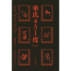 華氏４５１度　新訳版