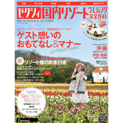 ゼクシィ国内リゾートウエディング完全ガイド　２０１４ＳＵＭＭＥＲ　＆　ＡＵＴＵＭＮ　沖縄軽井沢北海道でウエディングリゾート婚のお金白書