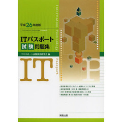 平成26年度版 ITパスポート試験問題集