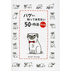 パグなら知っておきたい５０の作法　基本編