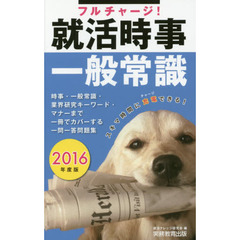 フルチャージ! 就活時事・一般常識 2016年度