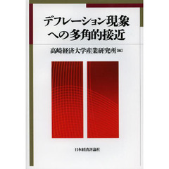 デフレーション現象への多角的接近