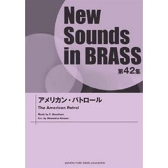 New Sounds in Brass NSB 第42集 アメリカン・パトロール