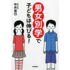 男女別学で子どもは伸びる！