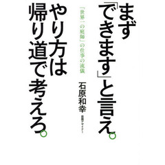 まず「できます」と言え。やり方は帰り道で考えろ。　「世界一の庭師」の仕事の流儀