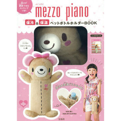 ｍｅｚｚｏ　ｐｉａｎｏ保冷＆保温ペットボ