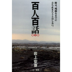 百人百話　第２集　時は、残酷なまでに立ち止まろうとはしない。