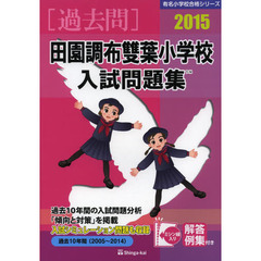 田園調布雙葉小学校入試問題集　過去１０年間　２０１５