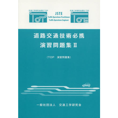 道路交通技術必携演習問題集　２　ＴＯＰ演習問題集