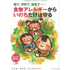 ちいさい・おおきい・よわい・つよい　こども・からだ・こころＢＯＯＫ　Ｎｏ．９９　園で、学校で、給食で……食物アレルギーからいのちだけは守る