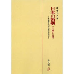 日本の婚姻　その歴史と民俗　日本基層文化の民族学的研究　２　オンデマンド版