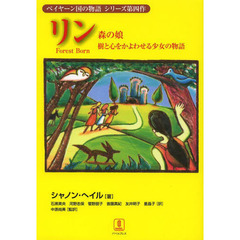 リン　森の娘　樹と心をかよわせる少女の物語