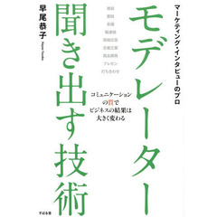 モデレーター聞き出す技術　マーケティング・インタビューのプロ