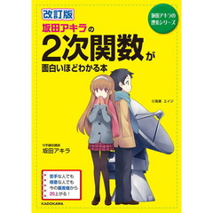 坂田アキラの２次関数が面白いほどわかる本　改訂版