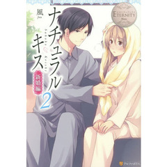 ナチュラルキス　Ｓａｈｏｋｏ　＆　Ｋｅｉｓｈｉ　新婚編２