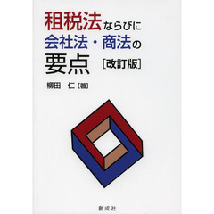 租税法ならびに会社法・商法の要点　改訂版