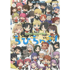 ちびちゅき！　ＴＹＰＥ－ＭＯＯＮ学園　１