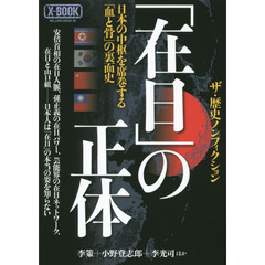 「在日」の正体　日本の中枢を席巻する「血と骨」の裏面史　ザ・歴史ノンフィクション