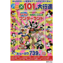 ＤＶＤ　わくわくワンダーランド　３枚組