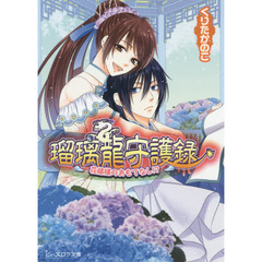 瑠璃龍守護録　〔８〕　花嫁様のおもてなし！？