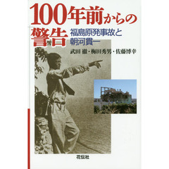 １００年前からの警告　福島原発事故と朝河貫一