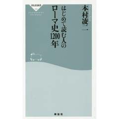 はじめて読む人のローマ史１２００年