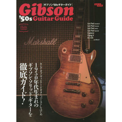 ギブソン’５０ｓギターガイド　１９５０年代生まれのギブソン・ソリッド・ギターを徹底ガイド！