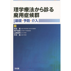 理学療法から診る廃用症候群　基礎・予防・介入
