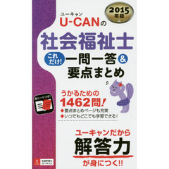 2015年版 U-CANの社会福祉士これだけ! 一問一答&要点まとめ (U-CANの資格試験シリーズ)