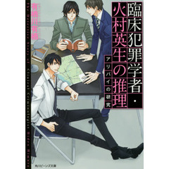 臨床犯罪学者・火村英生の推理アリバイの研究