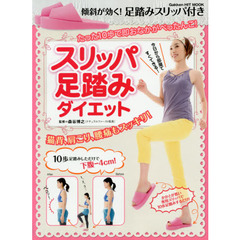 スリッパ足踏みダイエット　たった１０歩で即おなかがぺったんこ！　今日から部屋ですぐできる！猫背、肩こり、腰痛もスッキリ！