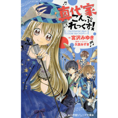 真代家こんぷれっくす！　〔３〕　Ｓｅｎｔｉｍｅｎｔａｌ　ｄａｙｓココロをつなぐメロディ