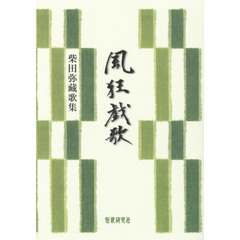 風狂戯歌　柴田弥藏歌集