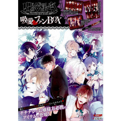 ＤＩＡＢＯＬＩＫ　ＬＯＶＥＲＳ吸愛ＢＯＸ
