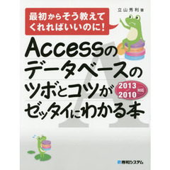 Ａｃｃｅｓｓのデータベースのツボとコツがゼッタイにわかる本