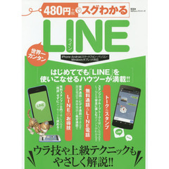 ４８０円でスグわかるＬＩＮＥ　世界一カンタン　メッセージも電話もこの一冊で丸わかり！