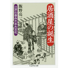 居酒屋の誕生　江戸の呑みだおれ文化
